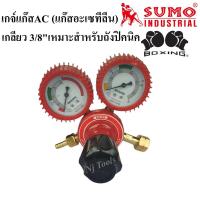 ราคา เกจ์แก๊สAC เกลียว 3/8 สำหรับต่อเข้าถังแก๊สปิคนิค Boxing เกจ์ปรับแรงดันถังปิคนิค เกย์แก๊ส (23710797406)