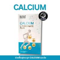 ราคา Nutrimaster Calcium L-Threonate plus 30 capsule (26433159090)