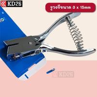 ราคา เครื่องเจาะรูบัตรพนักงาน เจาะรูบัตรพลาสติก เจาะรูกระดาษแข็ง รูวงรีขนาด 3x15mm (29225100520)
