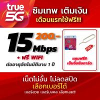 ราคา ซิมเทพ True ซิมเติมเงิน ความเร็วเน็ต 15Mbps ไม่อั้นไม่ลดสปีด พร้อม Wifi ฟรี (23909042030)