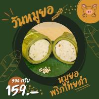 ราคา หมูยอ ห่อใบตอง สูตรพริกไทยดำ 500กรัม แป้งน้อย วันหมูยอ หมูยอหนองคาย (25528793982)
