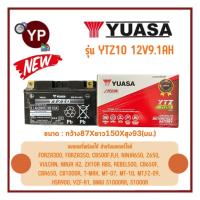 ราคา แบตเตอรี่แห้งรถมอเตอร์ไซค์ ยี่ห้อ YUASA ยัวซ่า รุ่น YTZ10 ขนาด 12V9.1Ah แบต10แอมป์ ใส่รถForza300-350,CB500F R X,NINJA650 (28277900304)