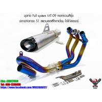 ราคา ชุดท่อ Full system MT09 / XSR900 คอท่อวนสีรุ้ง ปลายท่อทรง S1 สแตนเลสสีไทเทเนี่ยม โลโก้เลเซอร์ (7674377884)
