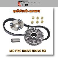 ราคา ชุดล้อขับหน้า+สายพาน MIO FINO NOUVO NOUVO MX ชุดชามหน้า MIO ชามขับสายพานหน้า FINO เม็ดตุ้ม NOUVOครบชุด ชามใส่เม็ดเดิม (27469015158)