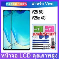 ราคา หน้าจอ LCD Vivo V25 5G, V25E 4G จอแสดงผล LCD เปลี่ยนหน้าจอสัมผัส (24492295955)
