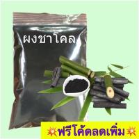 ราคา ผงชาโคลเนื้อเนียนละเอียด (Charcoal Activated Carbon) (9518914556)