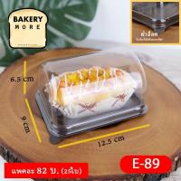 ราคา กล่องพลาสติกถาดสีน้ำตาล ใส่เบเกอรี่และเค้ก พร้อมฝา รุ่น E-89 ( 25 ชิ้น/ แพค ) (9145017897)