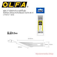 ราคา OLFA ใบมีดสำหรับงานตัดชิ้นเล็ก พื้นที่แคบ ตัดฉลุ KB4-S (ใช้กับมีดคัตเตอร์ AK-4) (27431602226)