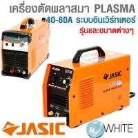 ราคา เครื่องตัดพลาสมา PLASMA ระบบอินเวิร์ทเตอร์ ไฟ1 และ 3 เฟส ยี่ห้อ JASIC (21934650392)