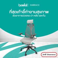 ราคา [Clearance sale สินค้าตัวอย่างสภาพดี] Bewell Ergonomic chair Embrace เก้าอี้เพื่อสุขภาพ สวย ทันสมัย ซัพพอร์ตการนั่ง (27829275265)