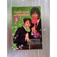 ราคา เจ้าหญิงวุ่นวาย กับ เจ้าชายเย็นชา เล่ม3 /ซีรี่ย์เกาหลี (24227853851)