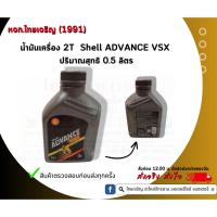 ราคา น้ำมัน 2T Shell ADVANCE VSX ปริมาณสุทธิ 0.5 ลิตร (16891683638)