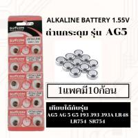 ราคา ถ่านเม็ด ถ่านกระดุมขนาดรุ่นG5,AG5,LR754,393,SR754,193แพค10ก้อน (12172307458)