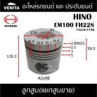 ราคา EM100 FH228 รูไม่ทะลุ ลูกสูบ(แยกลูก)พร้อมสลัก HINO EM100 FH228 ฮีโน่ EM100 FH228 13216-1730 STD ลูกสูบพร้อมสลัก (25714968092)