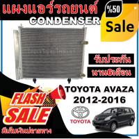 ราคา การันตีคุณภาพ (ใหม่มือ1) แผงรังผึ้งแอร์ โตโยต้า อแวนซ่า ปี 2012-2016 Toyota Avanza 2012-2016 ราคาดีสุด!!! (23467105772)
