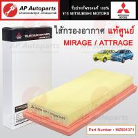 ราคา แท้ศูนย์ Mitsubishi ! ไส้กรองอากาศ Mirage Attrage / MZ691071 / กรองอากาศ (40903380114)