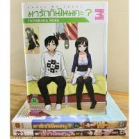 ราคา มารักกันไหมคะ ? 1-3 เล่มจบ (หายาก) //หนังสือการ์ตูนมือสอง (24533085650)