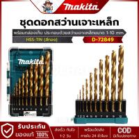 ราคา MAKITA รุ่น D-72849 ชุดดอกสว่านเจาะเหล็ก HSS-TIN (สีทอง) 10 ดอก/ชุด (29159211404)