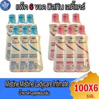ราคา (แพ็ค 6 ขวด) มิสทีน เลดี้แคร์อินทิเมท เคล็นเซอร์ สบู่เหลวอนามัย Mistine Ladycare Intimate Cleanser 100 มล. ทั้ง 2 สูตร (26281358801)