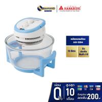 ราคา หม้ออบลมร้อน Hanabishi รุ่น AO-1204 (รับประกันสินค้า 1 ปี) (3222456081)