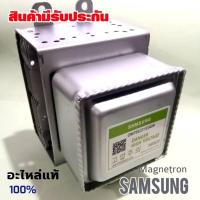 ราคา แมกนีตรอน​ Samsung​ แท้ ไมโครเวฟ​ ซัมซัง​ OM75S (31) แท้ 100% (21759014622)
