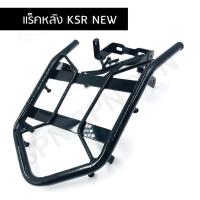 ราคา ตะแกรงท้าย ตะแกรงหลัง แร็คหลัง สำหรับรถ ksr new ตัวใหม่ (25822474716)