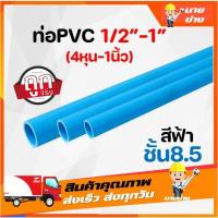 ราคา [ส่งด่วน]ท่อPVC พีวีซีสีฟ้าชั้น8.5 1/2นิ้ว 3/4นิ้ว 1นิ้ว (4หุน 6หุน 1นิ้ว) ตัดตามขนาดความยาว (19994319643)