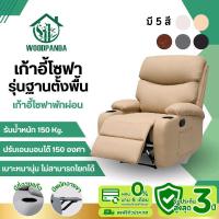 ราคา WOODPANDA โซฟาปรับเอนนอนไม่มีระบบโยก เก้าอี้พักผ่อน เก้าอี้ปรับเอนนอนได้ พักผ่อนได้สบาย (28224341719)
