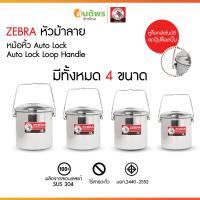 ราคา ปิ่นโตสเตนเลส ปิ่นโตใส่อาหาร ปิ่นโตพกพา กล่องใส่อาหาร ปิ่นโตสเตนเลส ตราหัวม้าลายมีให้เลือกขนาด 10ซม. 12ซม. 14ซม. 16ซม. (24744087748)