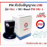 ราคา หัวLNB psi ok1 /KU Band (4831540885)