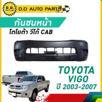ราคา กันชนหน้า VIGO CAB ปี 2003-2007 โตโยต้า วีโก้ (27260033304)