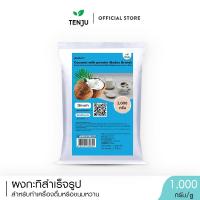 ราคา Tenju ผงกะทิสำเร็จรูป 1 กิโลกรัม Coconut milk powder (24567640638)