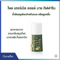 ราคา ไพล เฮอร์เบิล ออยล์ บาทย กิฟฟารีน น้ำมันสมุนไพรสำหรับนวด ชนิดลูกกลิ้ง พกพาสะดวก หอมกลิ่นสมุนไพร นวดเพลิน ไม่เลอะมือ (29912605611)