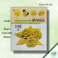 ราคา หนังสือ พื้นฐานการแกะสลักฟักทอง : ศิลปะ งานฝีมือ การแกะสลัก แกะสลักผัก แกะสลักผลไม้ ลวดลายแกะสลัก รวมเทคนิคการแกะสลัก (23047856468)