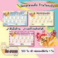 ราคา บัตรสะสมแต้ม 10 ฟรี 1 ร้านไอศครีม แบบเพิ่มชื่อร้านและเบอร์โทรฟรี!! (24110903493)