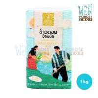 ราคา โครงการหลวง ข้าวดอยซ้อมมือ 1 กิโลกรัม (12471361174)