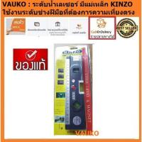 ราคา VAUKO : CLK KINZO ระดับน้ำเลเซอร์ มีแม่เหล็ก LASER LEVELLING รุ่น KINZO-001 จำนวน 1 อัน (556972229)