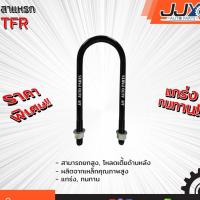 ราคา สาแหรกแหนบ ISUZU TFR มีขนาด 6-12 นิ้ว(1 ชิ้น=1 ตัว) อีซูซุ ทีเอฟอาร์ รับน้ำหนักการยก/โหลดรถได้ดีเยี่ยม ของแท้ JJY 100% (1019774516)