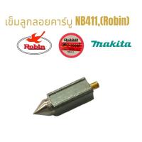 ราคา เข็มลูกลอยเครื่องตัดหญ้า NB411 (Robin) อะไหล่เครื่องตัดหญ้า (01-0375) (15193382789)