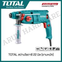 ราคา TOTAL สว่านโรตารี่ 3 ระบบ 650 วัตต์ 22 มม. (แถมดอกสว่าน) รุ่น TH306226 ( Rotary Hammer ) (29000799110)