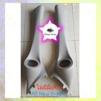 ราคา เสาเอ เสาapilar งานไฟเปอร์แท้ติดรถ D-max อีซูซุออนิว ดีแม๊กซ์ *สำหรับรถที่ไม่มีมือจับ ใส่แหลมจานขนาด 3-4 นิ้ว (6433715254)