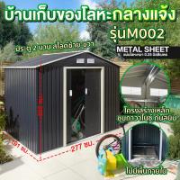 ราคา บ้านเก็บของกลางแจ้ง ห้องเก็บของกลางแจ้ง บ้านเก็บของเมทัลชีท บ้านเก็บของโลหะ รุ่น MS-M002 (ไม่มีพื้นภายใน) (4756373434)