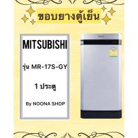 ราคา ขอบยางตู้เย็น ยี่ห้อ MITSUBISHI รุ่น MR-17S-GY (1 ประตู) (25581584714)