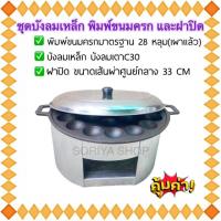 ราคา ชุดพิมพ์ขนมครกเผาแล้ว พร้อมฝาปิดและบังลมเหล็ก เบ้าขนมครก ตราM 28 หลุม เตาแม่ค้า เตาแก๊ส (19391808646)