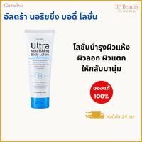 ราคา ครีมทาผิวกิฟฟารีน อัลตร้า นอริชชิ่ง โลชั่นบำรุงผิวแห้ง ผิวลอก ผิวแตก ผิวนุ่ม (29637502894)