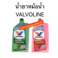 ราคา น้ำยาหล่อเย็น/น้ำยาหม้อน้ำ Valvoline/วาโอลีนขนาด1ลิตร (7526622750)
