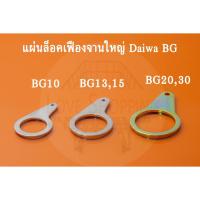 ราคา อะไหล่รอกDaiwa รอกไดว่า บีจี DAIWA BG แผ่นล็อคเฟืองจานใหญ่(osc slider) Daiwa BG 10,13,15,20,30 อะไหล่รอกตกปลา(ของแท้) (16521847013)