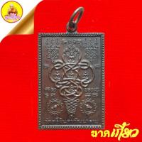 ราคา เหรียญนาคเกี้ยว "อักขระยันต์ศักคิ์สิทธิ์" พิมพ์สี่เหลี่ยม เนื้อทองแดง ปี2526 วัดตรีจินดาวัฒนาราม จ.สมุทรสงความ (25783765398)