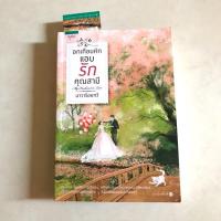 ราคา หนังสือ อกเกือบหักแอบรักคุณสามี (5217134959)