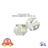 ราคา แป้นรับกลอนฝาท้าย รถตู้ toyota commuter - YH112 2 ชิ้น โตโยต้า คอมมูเตอร์ - Yh113 มีเก็บเงินปลายทาง (27311432872)